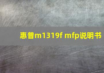 惠普m1319f mfp说明书